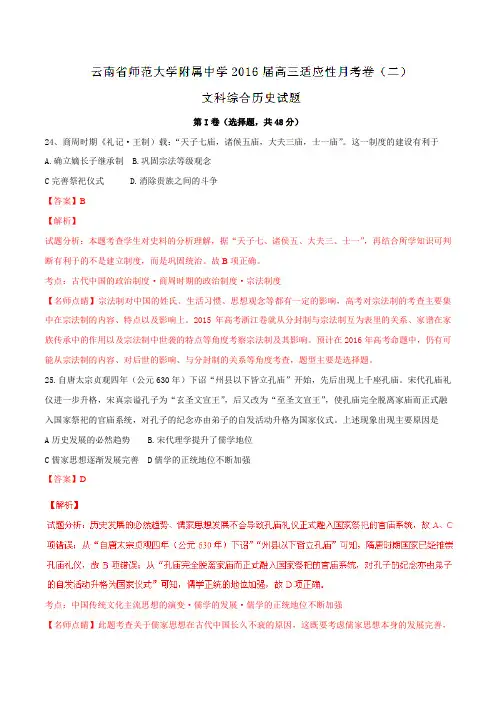 【全国百强校】云南省云南师范大学附属中学2016届高三上学期适应性月考(二)文综历史试题解析(解析版)