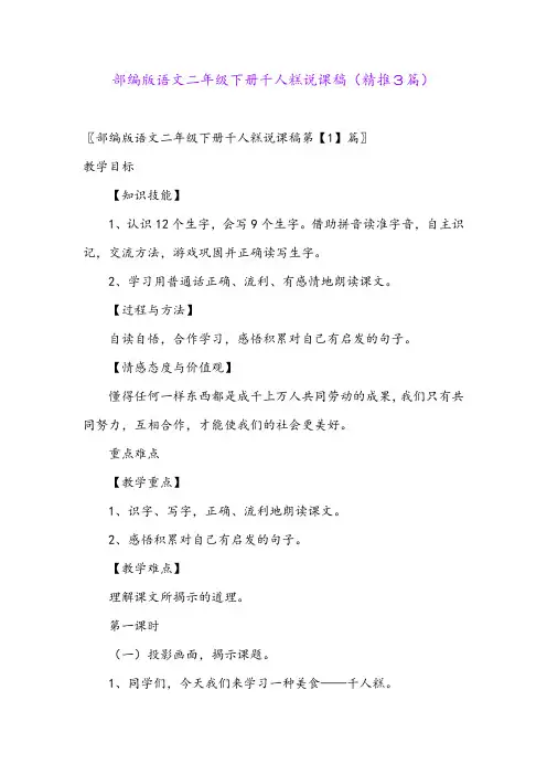 2024年部编版语文二年级下册千人糕说课稿(精推3篇)
