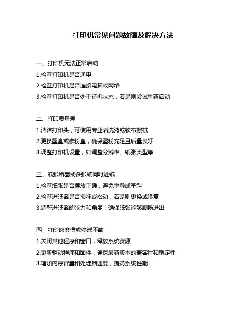 打印机常见问题故障及解决方法