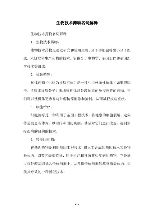 生物技术药物名词解释