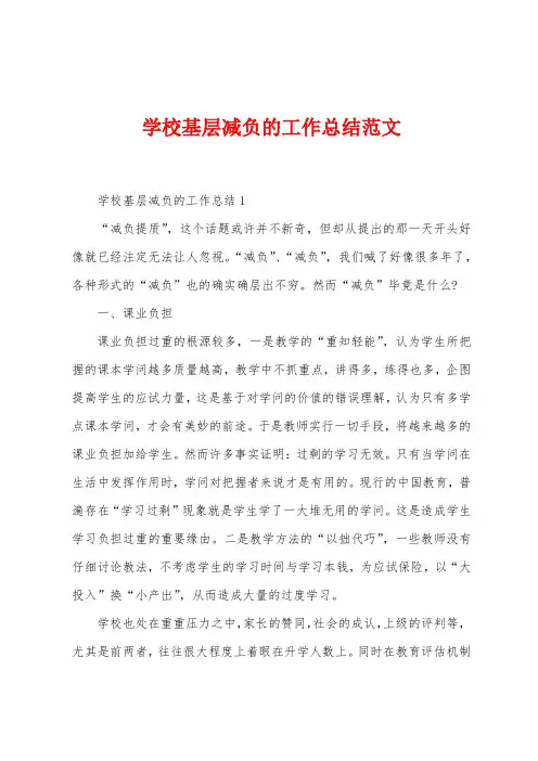 学校基层减负的工作总结范文