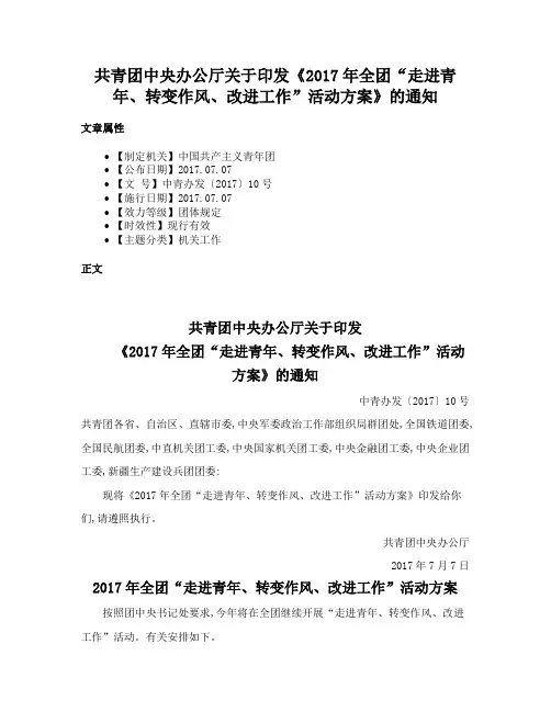 共青团中央办公厅关于印发《2017年全团“走进青年、转变作风、改进工作”活动方案》的通知