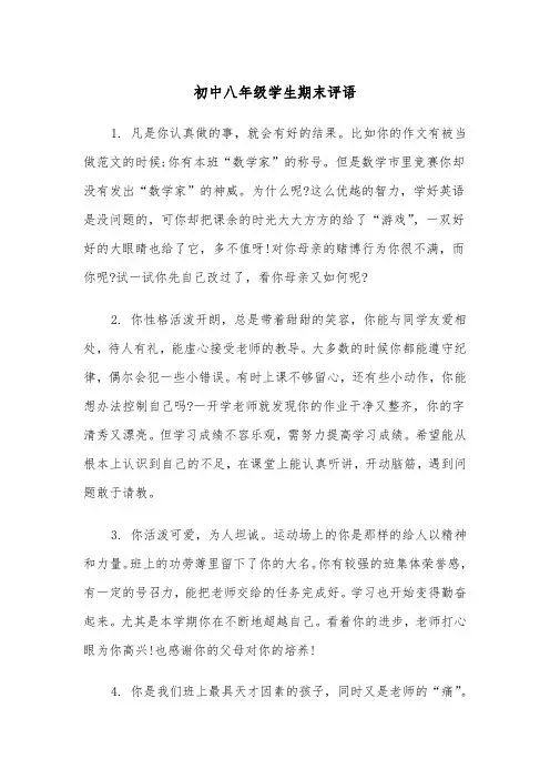 初中八年级学生期末评语(四篇)