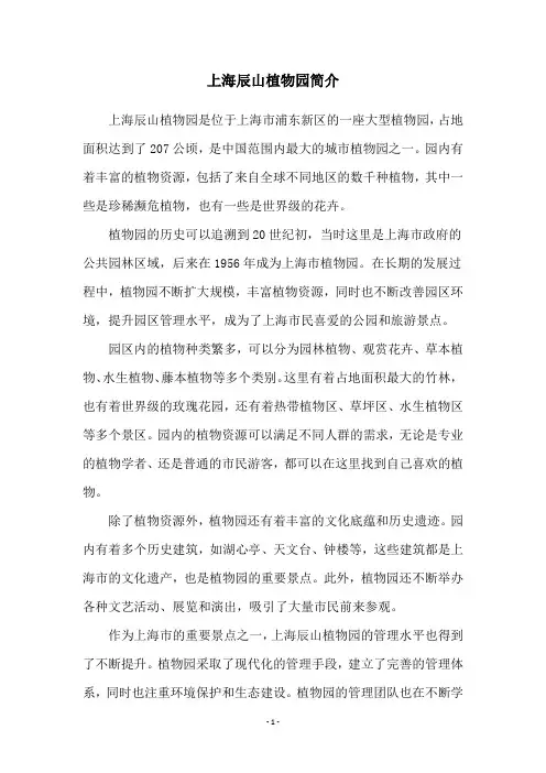 上海辰山植物园简介