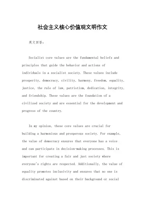 社会主义核心价值观文明作文
