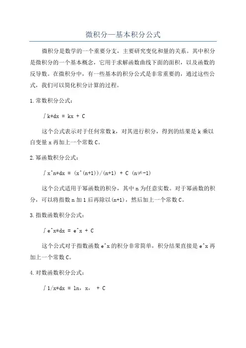 微积分—基本积分公式