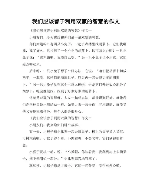 我们应该善于利用双赢的智慧的作文