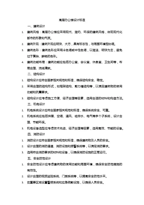 高层办公楼设计标准