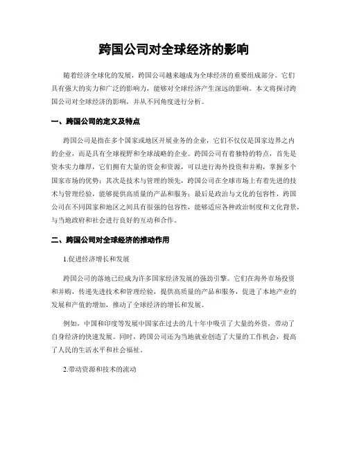 跨国公司对全球经济的影响