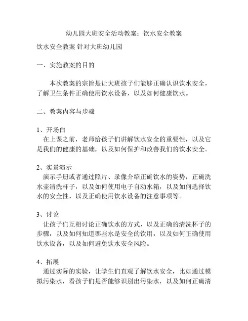幼儿园大班安全活动教案：饮水安全教案