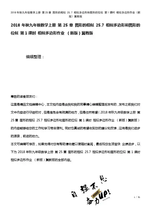 九年级数学上册第25章图形的相似25.7相似多边形和图形的位似第1课时相似多边形作业冀教版(202