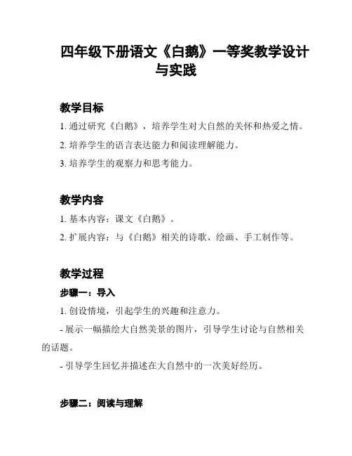 四年级下册语文《白鹅》一等奖教学设计与实践