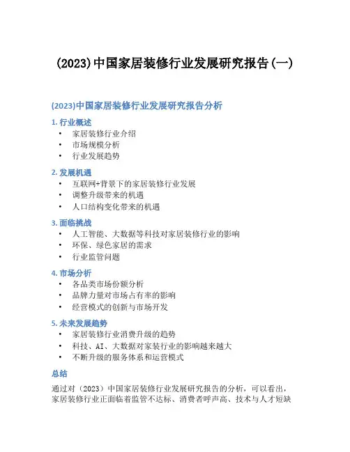 (2023)中国家居装修行业发展研究报告(一)