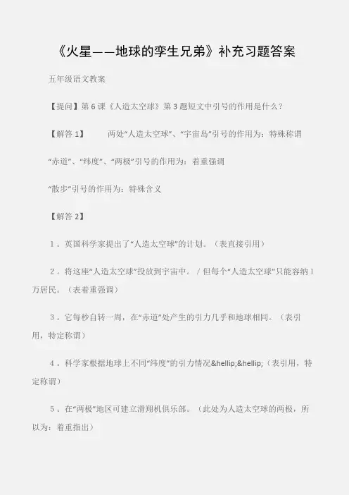 (五年级语文教案)《火星——地球的孪生兄弟》补充习题答案
