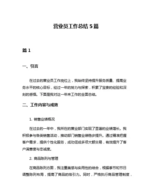 营业员工作总结5篇