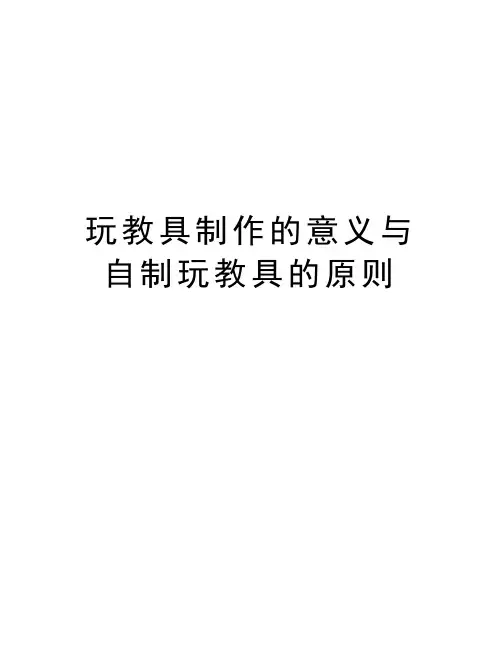 玩教具制作的意义与自制玩教具的原则知识讲解