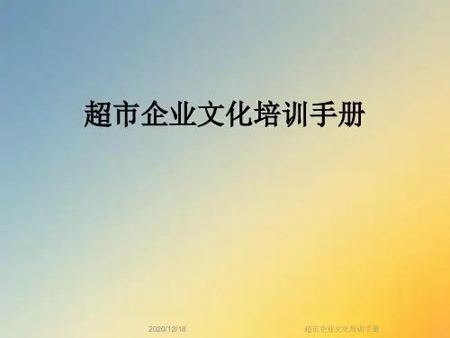 超市企业文化培训手册