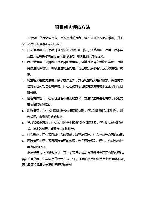 项目成功评估方法