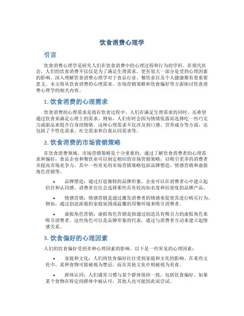 饮食消费心理学