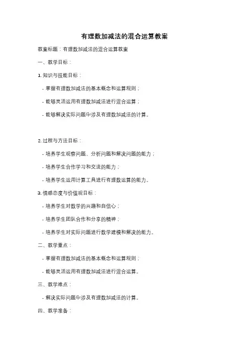 有理数加减法的混合运算教案