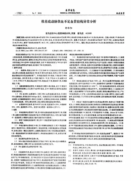椎基底动脉供血不足血管结构异常分析