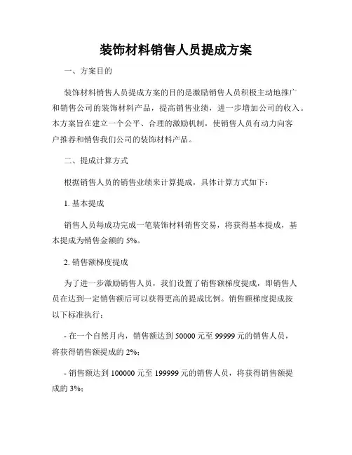 装饰材料销售人员提成方案