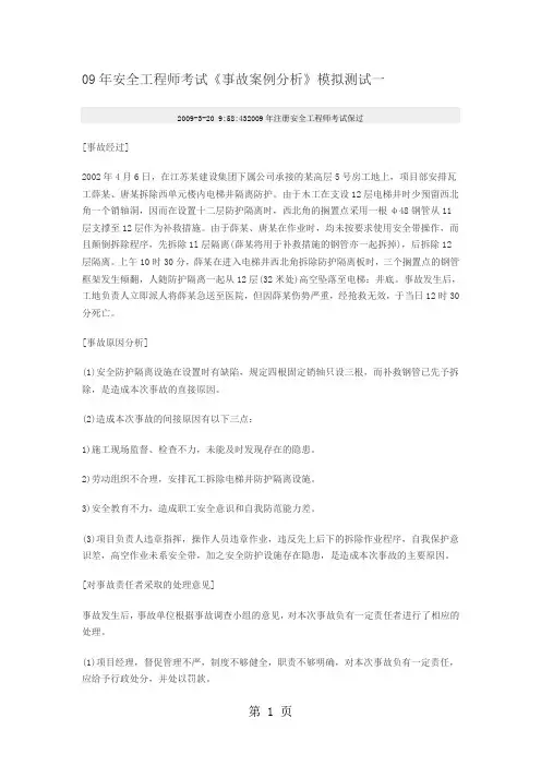 09年安全工程师考试事故案例分析模拟测试一-24页精选文档