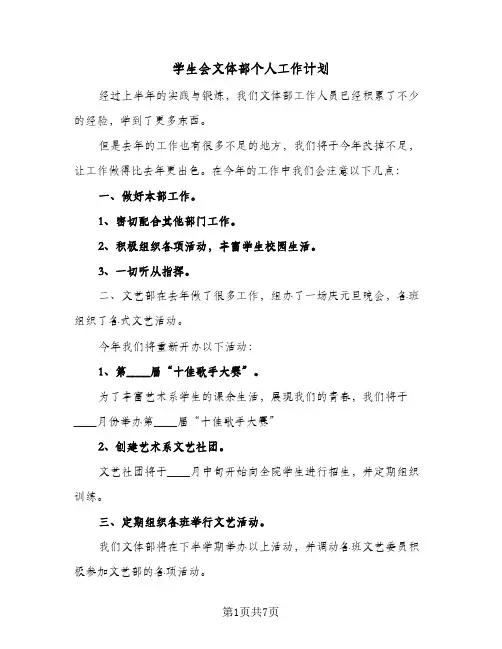2024年学生会文体部个人工作计划（三篇）