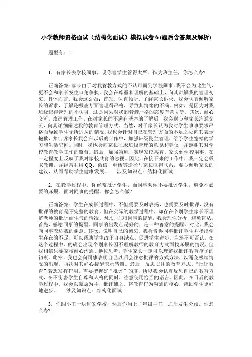 小学教师资格面试(结构化面试)模拟试卷6(题后含答案及解析)