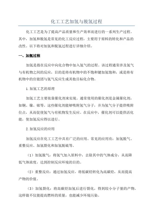 化工工艺加氢与脱氢过程