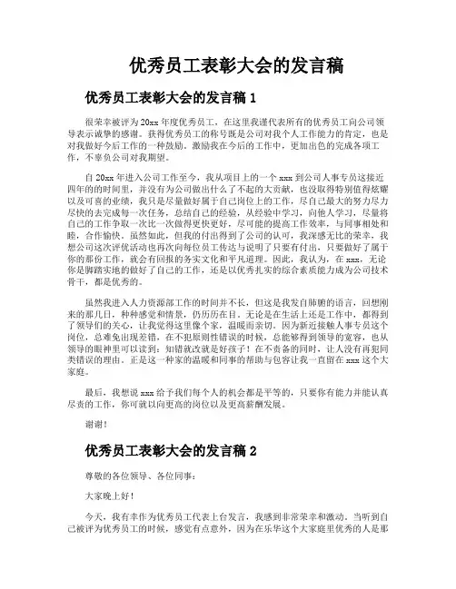 优秀员工表彰大会的发言稿