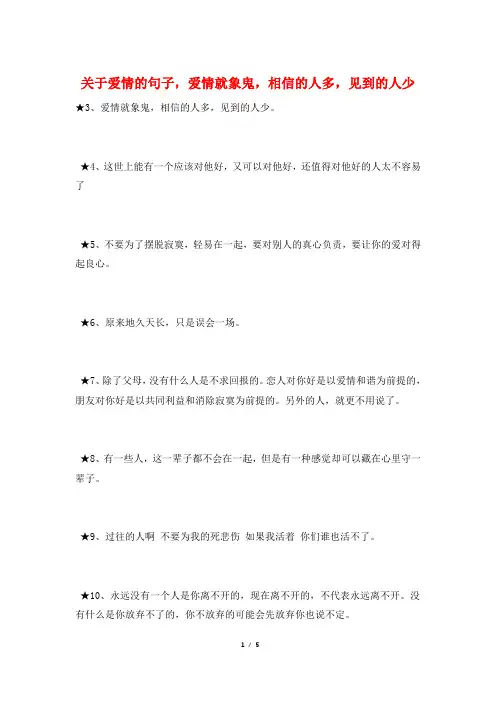 关于爱情的句子,爱情就象鬼,相信的人多,见到的人少