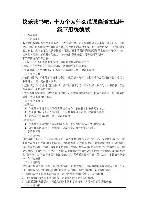 快乐读书吧：十万个为什么说课稿语文四年级下册统编版