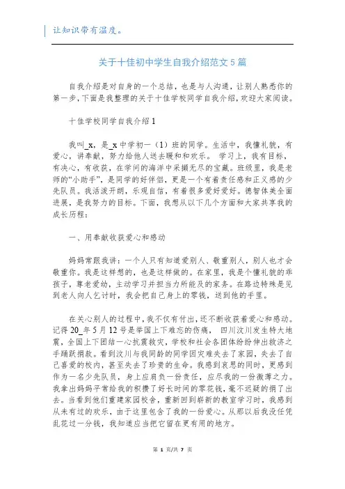 关于十佳初中学生自我介绍范文5篇
