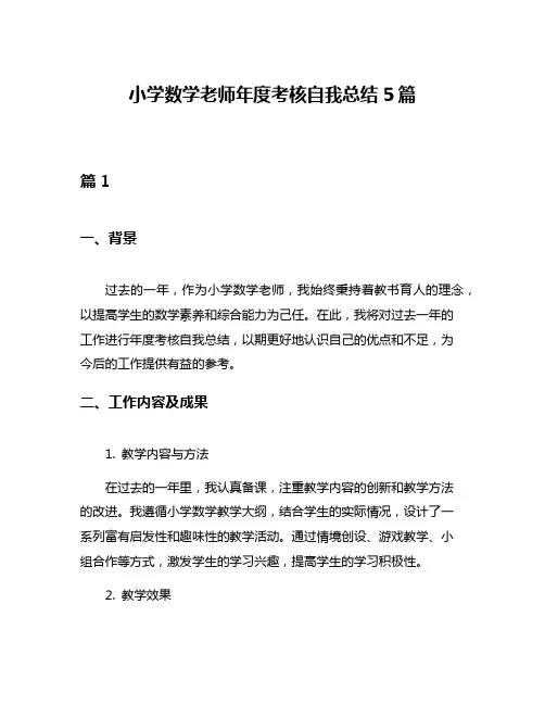 小学数学老师年度考核自我总结5篇