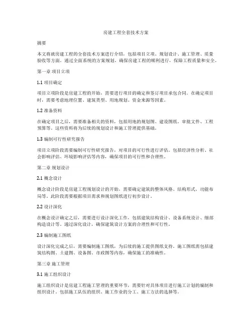 房建工程全套技术方案