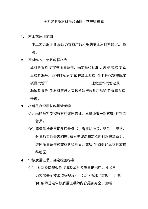 压力容器原材料检验通用工艺守则样本