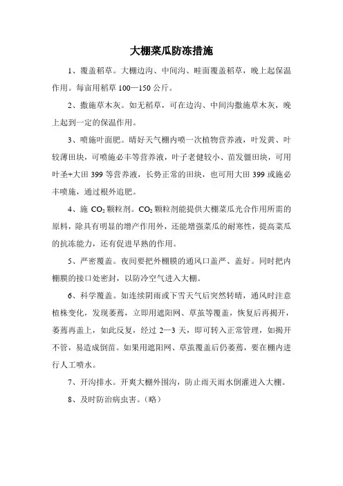 大棚菜瓜防冻措施