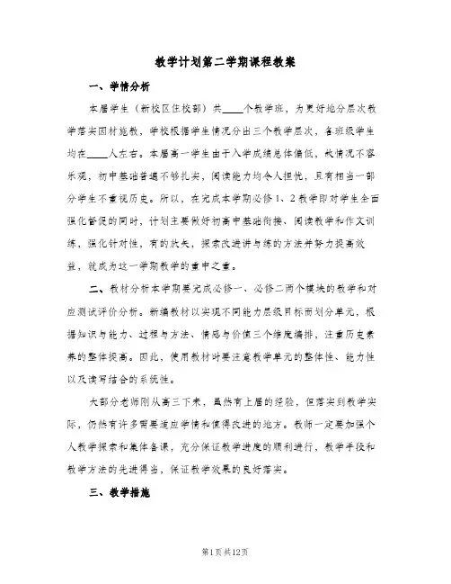 教学计划第二学期课程教案(4篇)