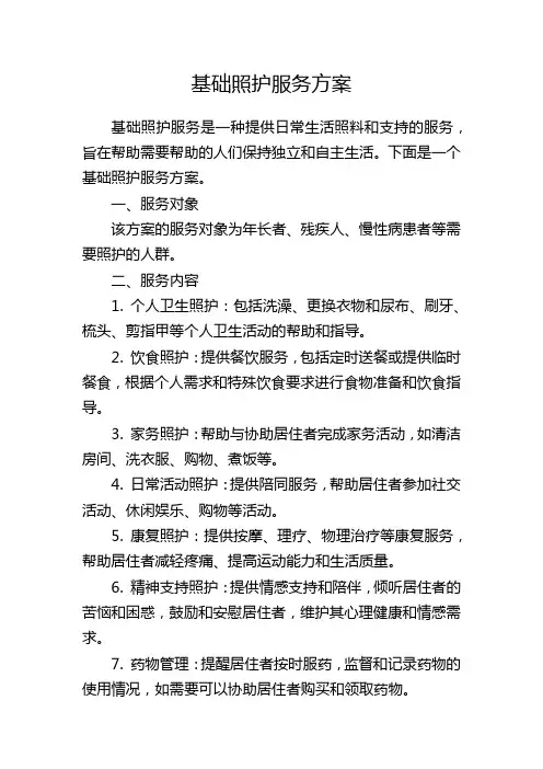 基础照护服务方案