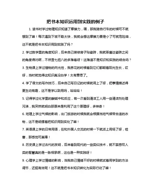 把书本知识运用到实践的例子
