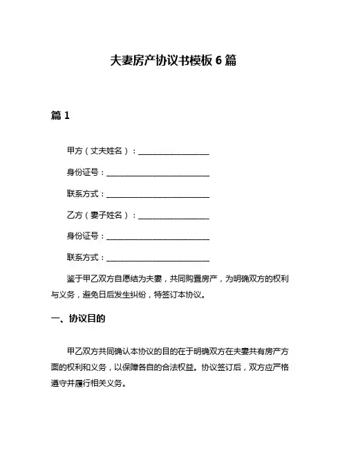 夫妻房产协议书模板6篇