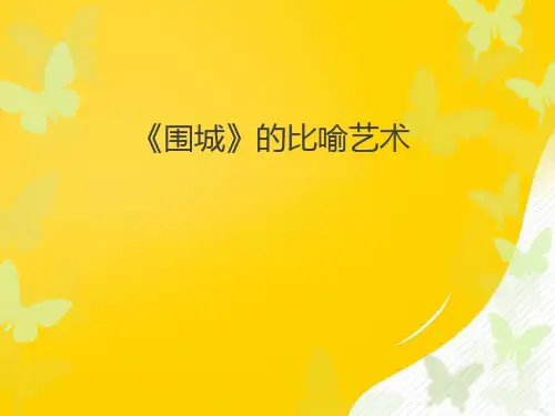 围城的比喻艺术优秀PPT资料