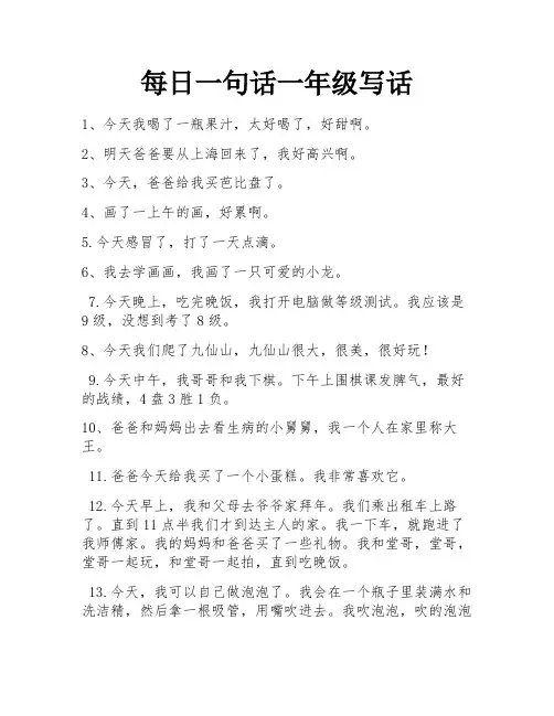 每日一句话一年级写话