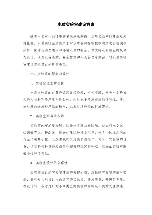 水质实验室建设方案