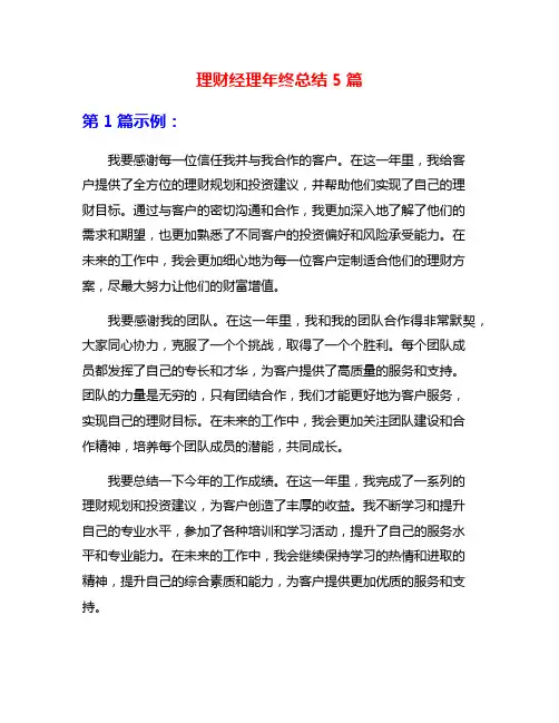理财经理年终总结5篇