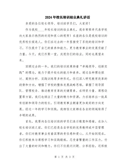 2024年校长培训结业典礼讲话