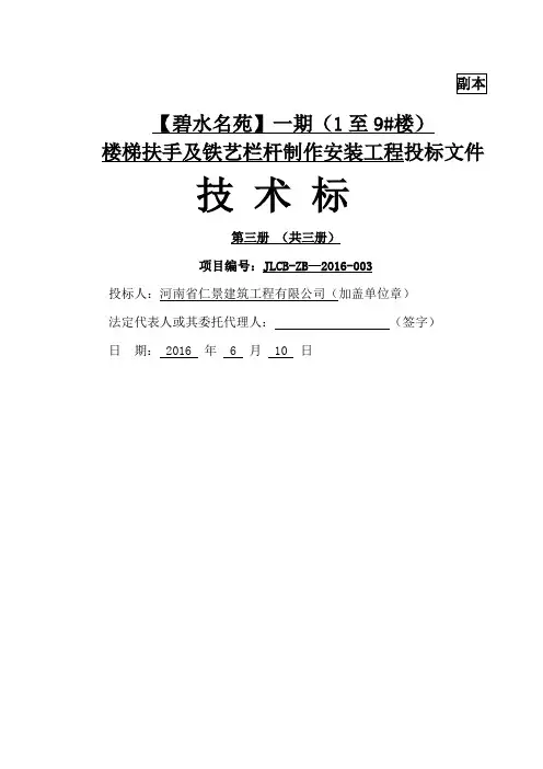 楼梯扶手及铁艺栏杆制作安装工程技术标