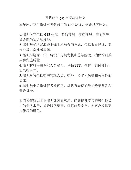 零售药房gsp年度培训计划