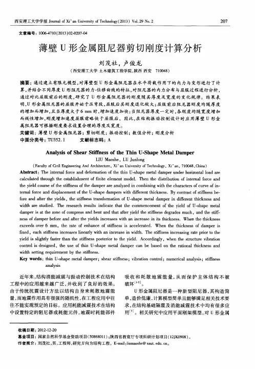 薄壁U形金属阻尼器剪切刚度计算分析